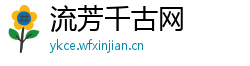 流芳千古网